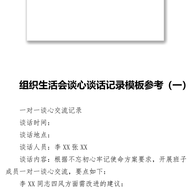 组织生活会谈心谈话记录模板参考汇编
