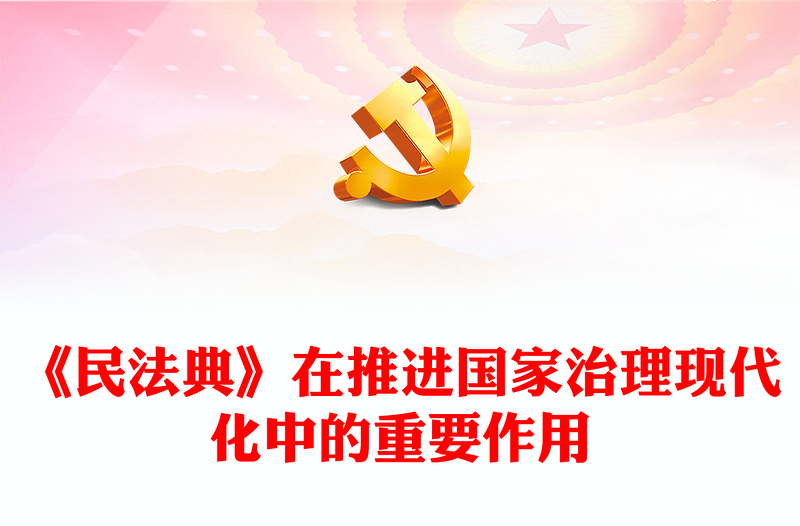 解读《民法典》在推进国家治理现代化中的重要作用ppt简约经典风法治中国专题党课课件(讲稿)