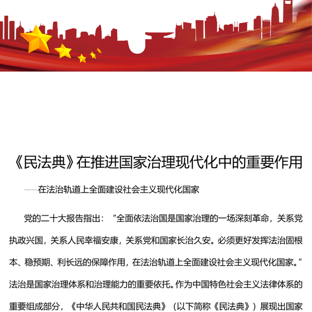解读《民法典》在推进国家治理现代化中的重要作用ppt简约经典风法治中国专题党课课件(讲稿)