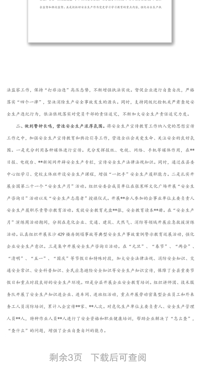 县委安全生产工作总结