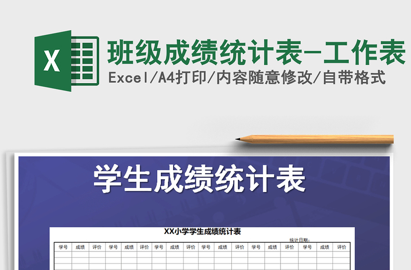 2021年班级成绩统计表-工作表