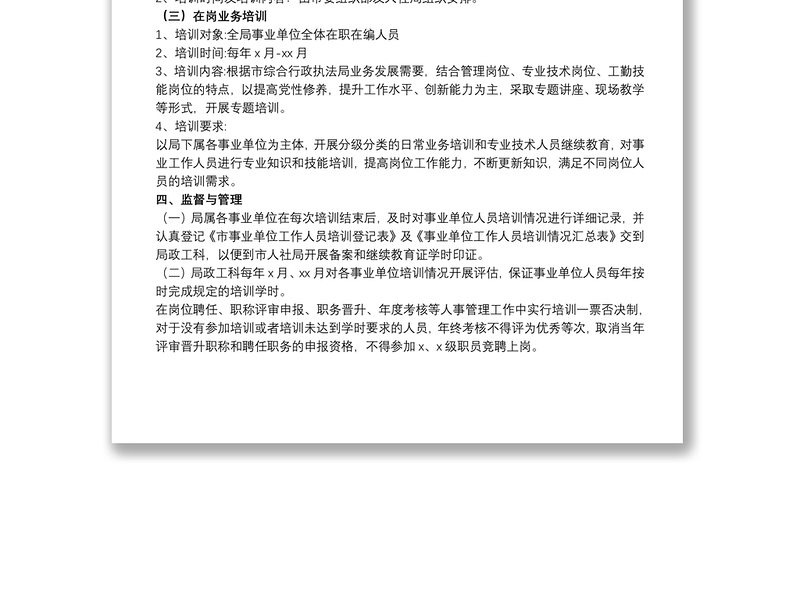行政执法局关于20xx年度事业单位人员培训工作计划范文