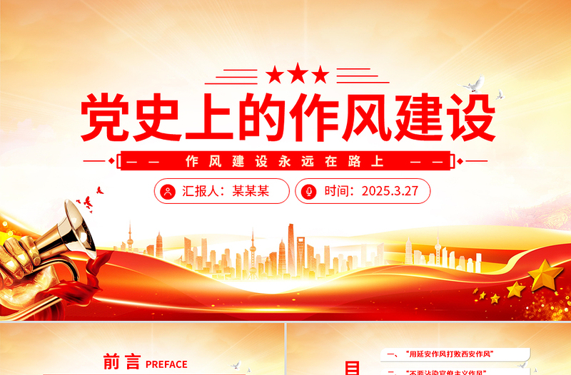 党史上的作风建设PPT红色精美作风建设永远在路上党课课件