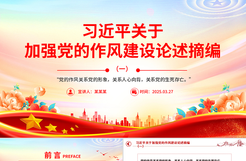 简洁风习近平关于加强党的作风建设论述摘编(一)PPT党课学习课件