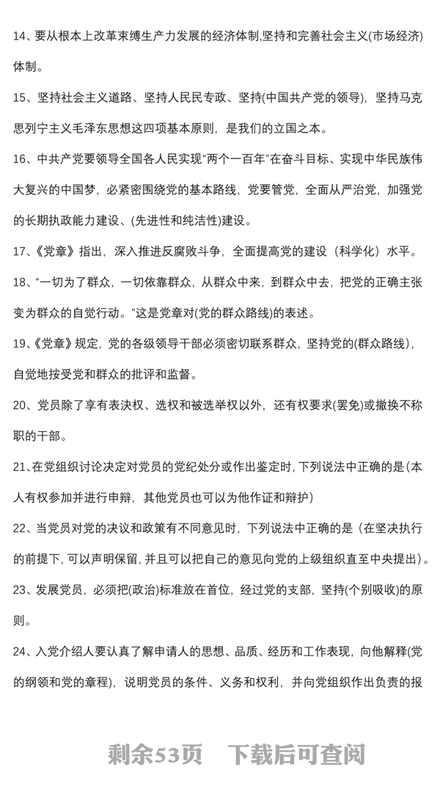 党章党规党纪应知应会知识题库