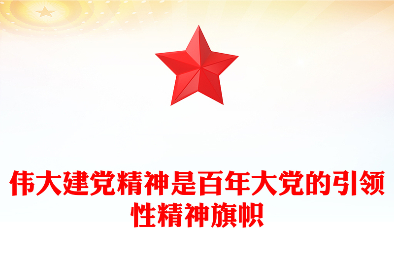伟大建党精神是中国共产党的精神之源和精神旗帜PPT党建风弘扬伟大建党精神微党课(讲稿)