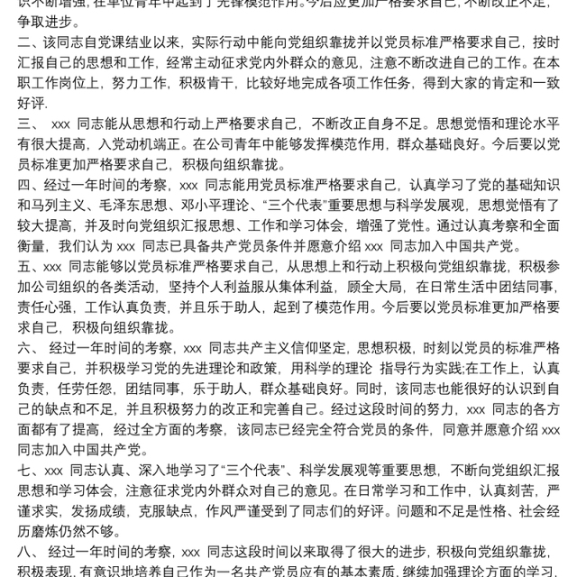 入党积极分子考察表入党积极分子培养考察情况
