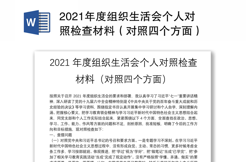 2021年度组织生活会个人对照检查材料(对照四个方面)