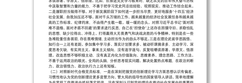2021年度组织生活会个人对照检查材料(对照四个方面)