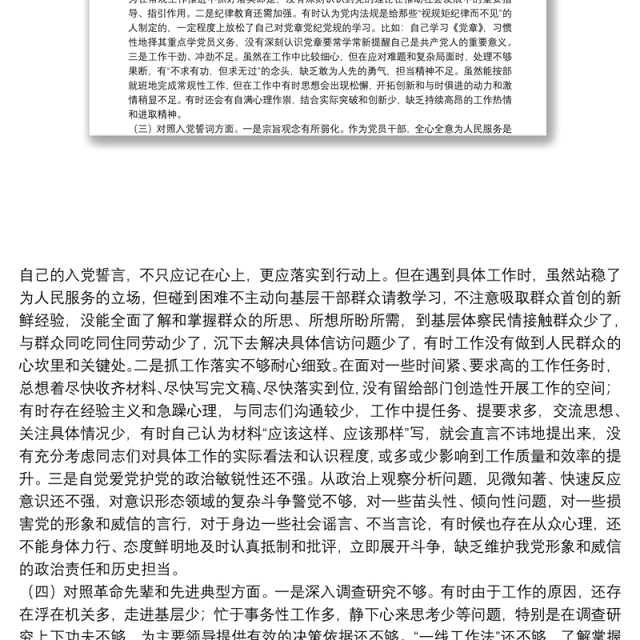 2021年度组织生活会个人对照检查材料(对照四个方面)