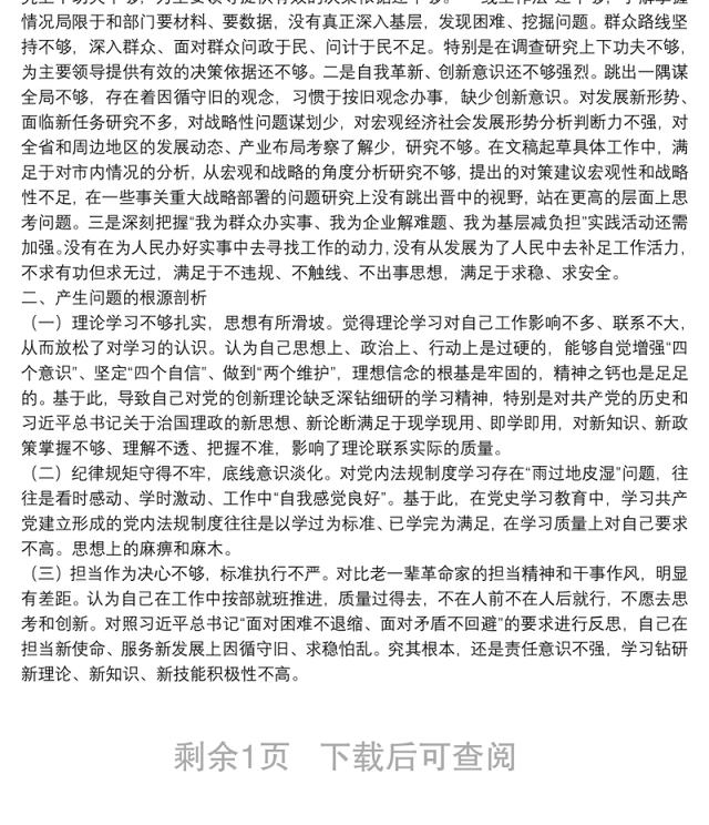 2021年度组织生活会个人对照检查材料(对照四个方面)