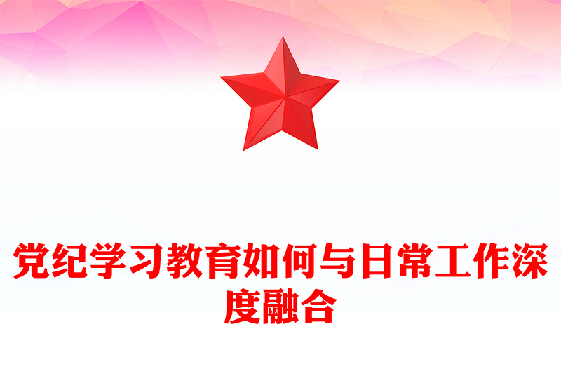 大气精美关于党纪学习教育如何与日常工作深度融合PPT课件(讲稿)