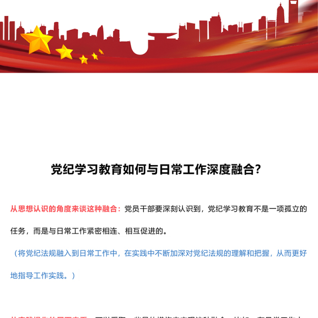 大气精美关于党纪学习教育如何与日常工作深度融合PPT课件(讲稿)