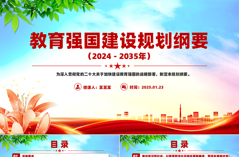 大气简洁《教育强国建设规划纲要(2024-2035年)》PPT课件