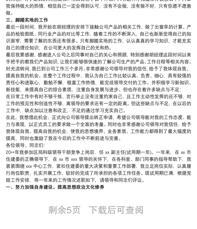 转正述职报告演讲 转正述职6篇