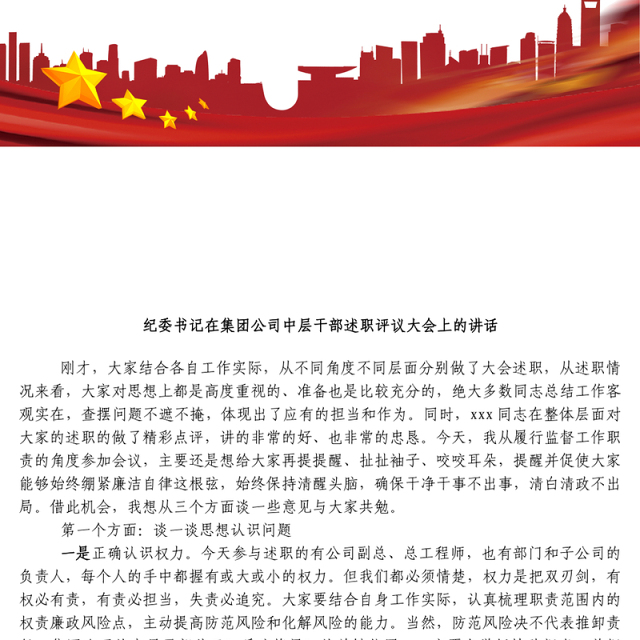 纪委书记在集团公司中层干部述职评议大会上的讲话