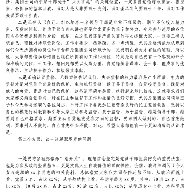 纪委书记在集团公司中层干部述职评议大会上的讲话