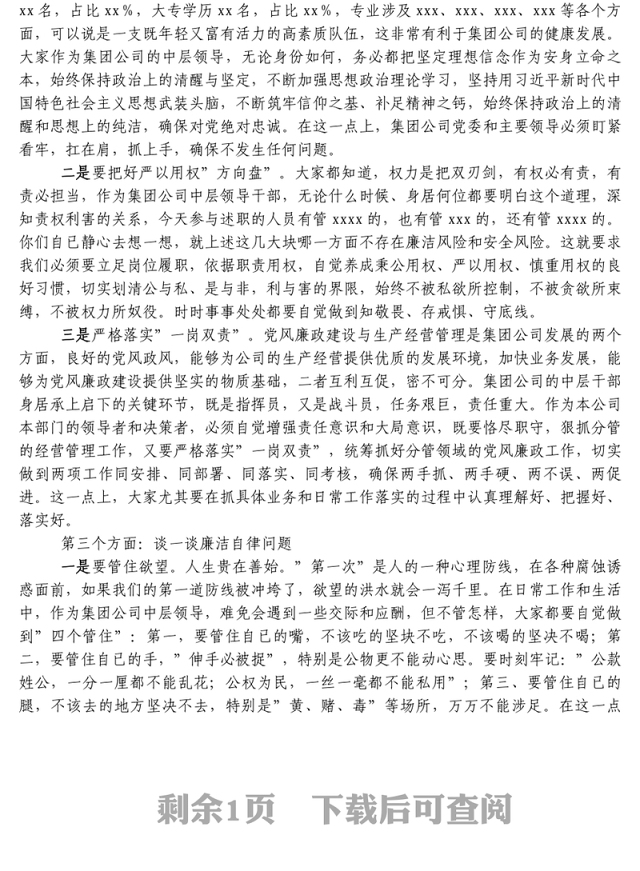 纪委书记在集团公司中层干部述职评议大会上的讲话