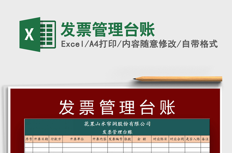2022发票管理台账免费下载