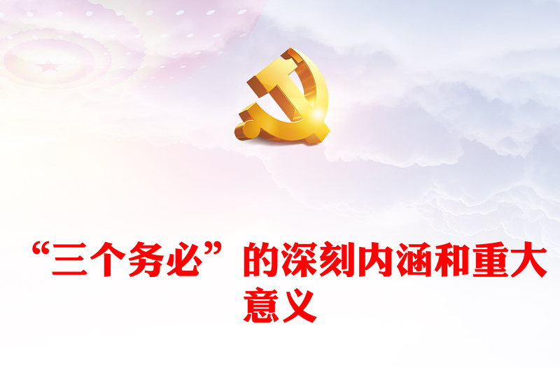 2022“三个务必”的深刻内涵和重大意义(讲稿)