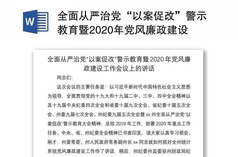 全面从严治党“以案促改”警示教育暨2020年党风廉政建设工作会议上的讲话(以案促改讲话,党风廉政讲话,警示教育讲话)