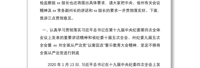 全面从严治党“以案促改”警示教育暨2020年党风廉政建设工作会议上的讲话(以案促改讲话,党风廉政讲话,警示教育讲话)