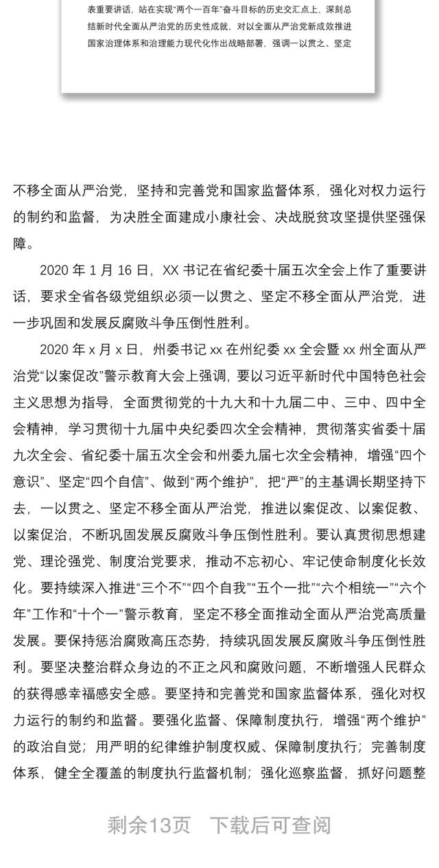 全面从严治党“以案促改”警示教育暨2020年党风廉政建设工作会议上的讲话(以案促改讲话,党风廉政讲话,警示教育讲话)