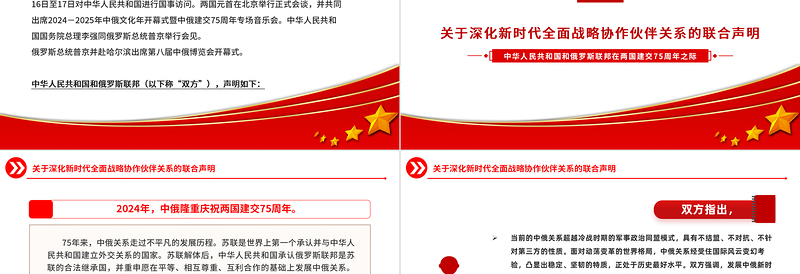 中俄建交75周年关于深化新时代全面战略协作伙伴关系的联合声明PPT党课课件