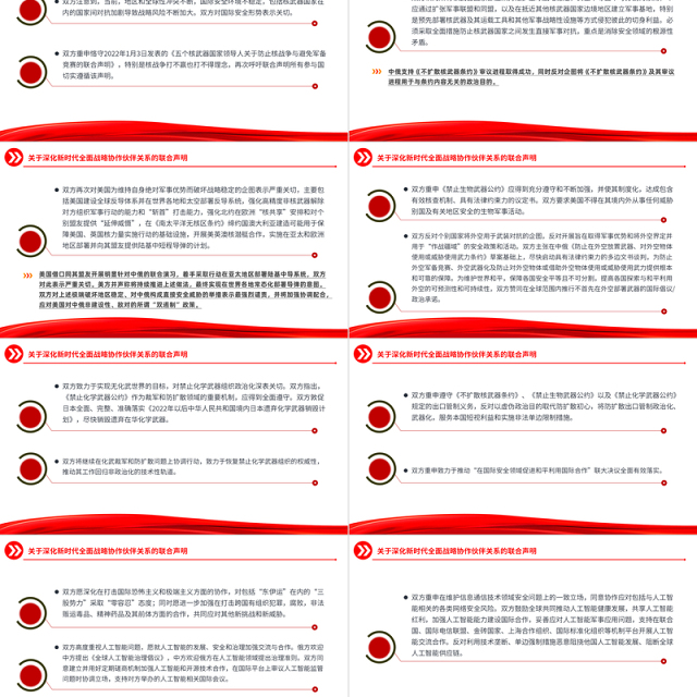 中俄建交75周年关于深化新时代全面战略协作伙伴关系的联合声明PPT党课课件