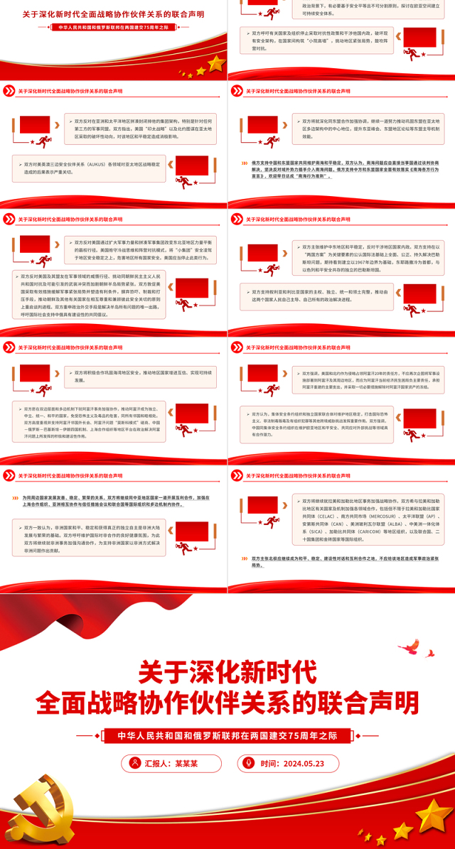 中俄建交75周年关于深化新时代全面战略协作伙伴关系的联合声明PPT党课课件