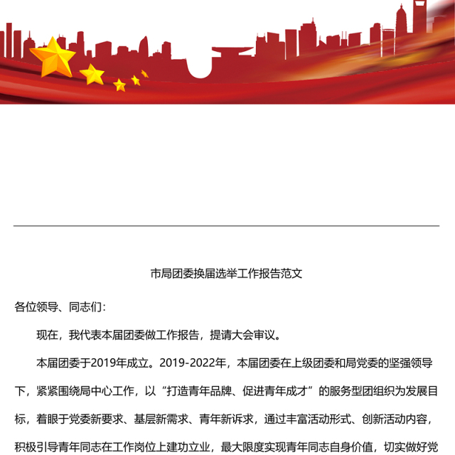 市局团委换届选举工作报告共青团三年工作汇报总结