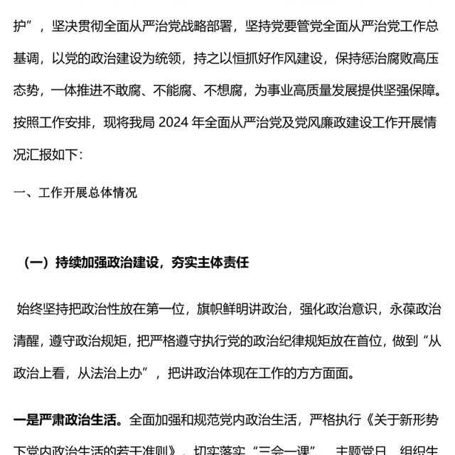 简洁大气2024年全面从严治党和党风廉政建设工作总结PPT模板(讲稿)