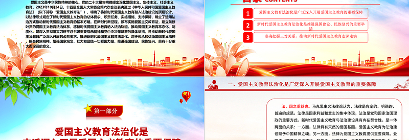 以法治化护航新时代爱国主义教育 ppt实用党建爱国主义思想教育党课