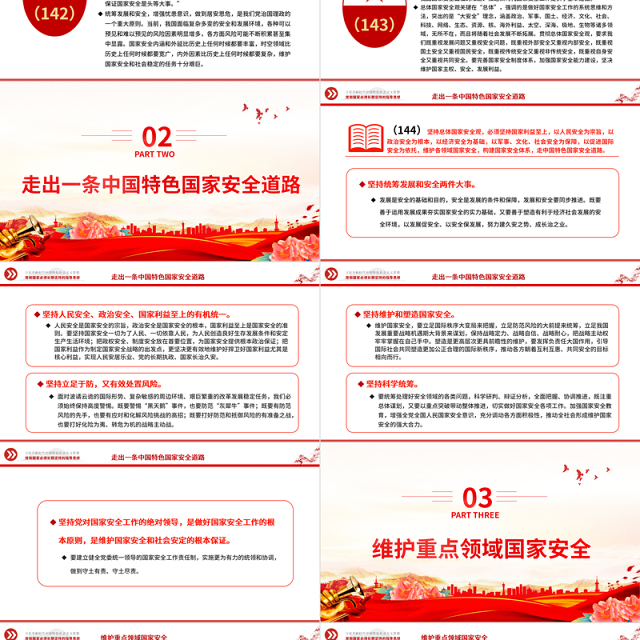 2023习近平新时代中国特色社会主义思想学习纲要(15)坚决维护国家主权、安全、发展利益党建课件