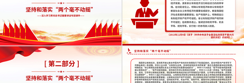 坚持和落实“两个毫不动摇”PPT精美大气总书记重要讲话专题课件