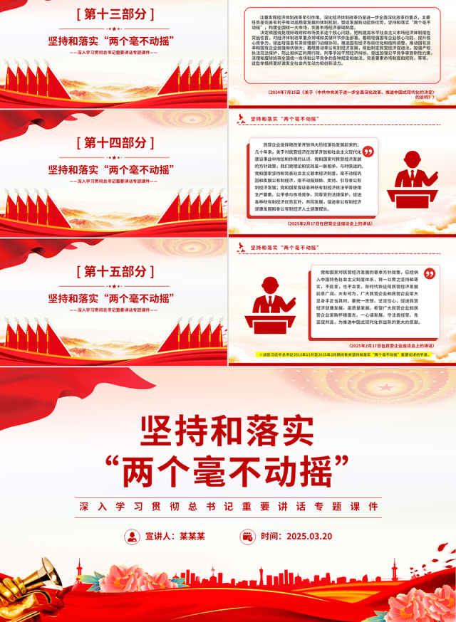 坚持和落实“两个毫不动摇”PPT精美大气总书记重要讲话专题课件