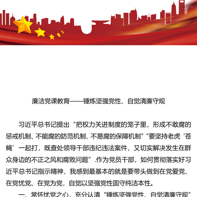 廉洁党课教育:锤炼坚强党性、自觉清廉守规