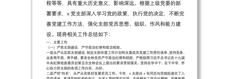 2021年度X党支部书记抓基层党建工作述职报告