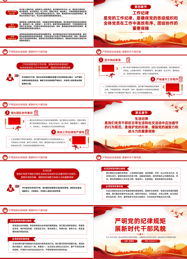严明党的纪律规矩展新时代干部风貌PPT红色党政风党纪学习教育课件