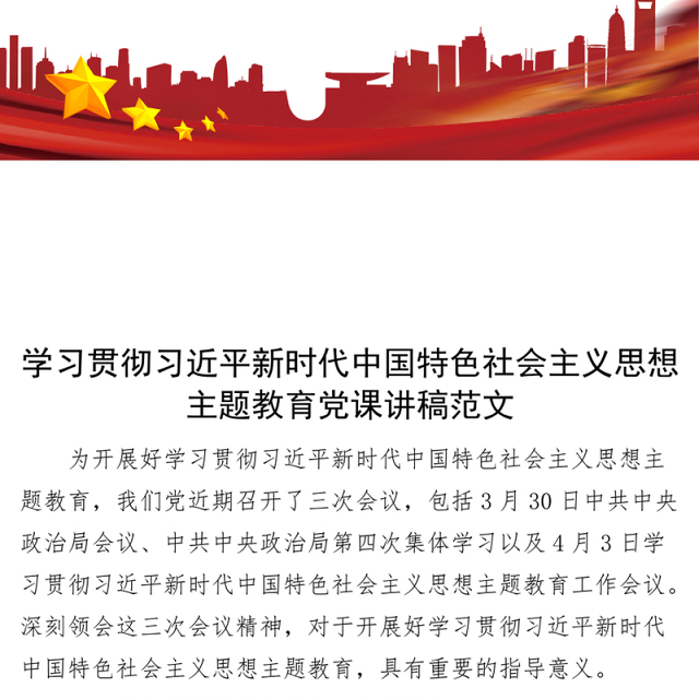 学习贯彻新时代特色思想主题教育党课宣讲稿