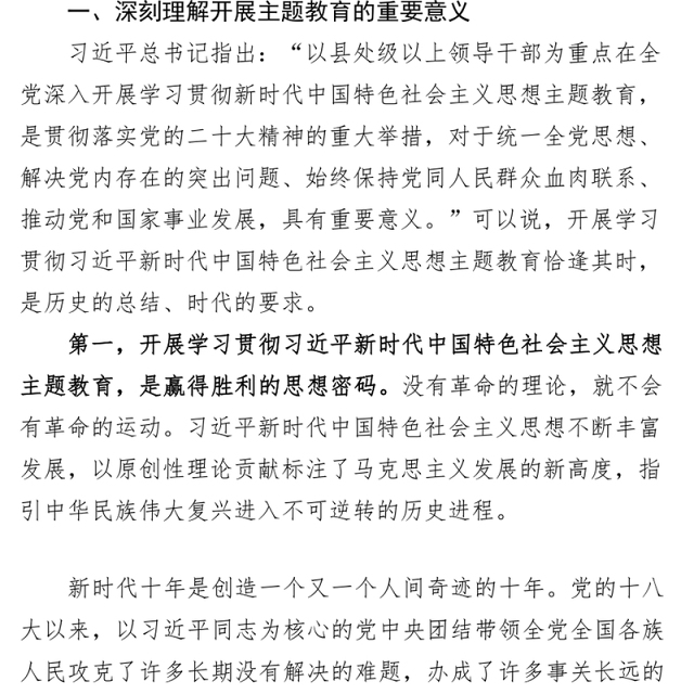 学习贯彻新时代特色思想主题教育党课宣讲稿