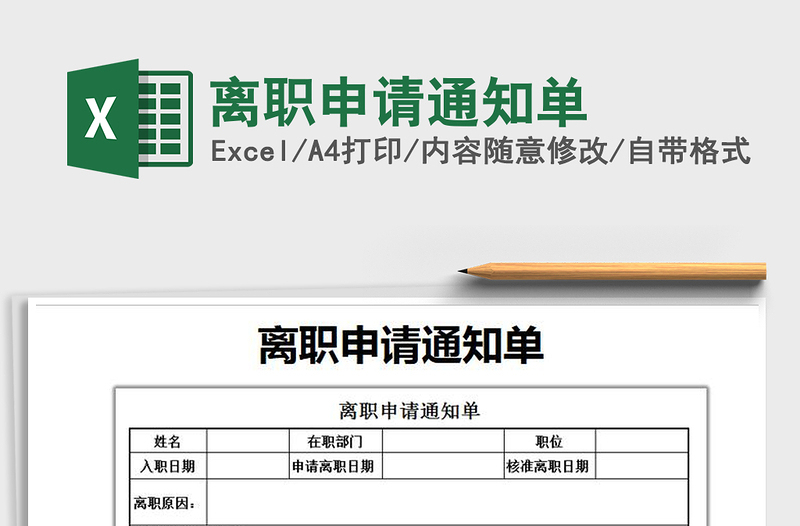 2021年离职申请通知单