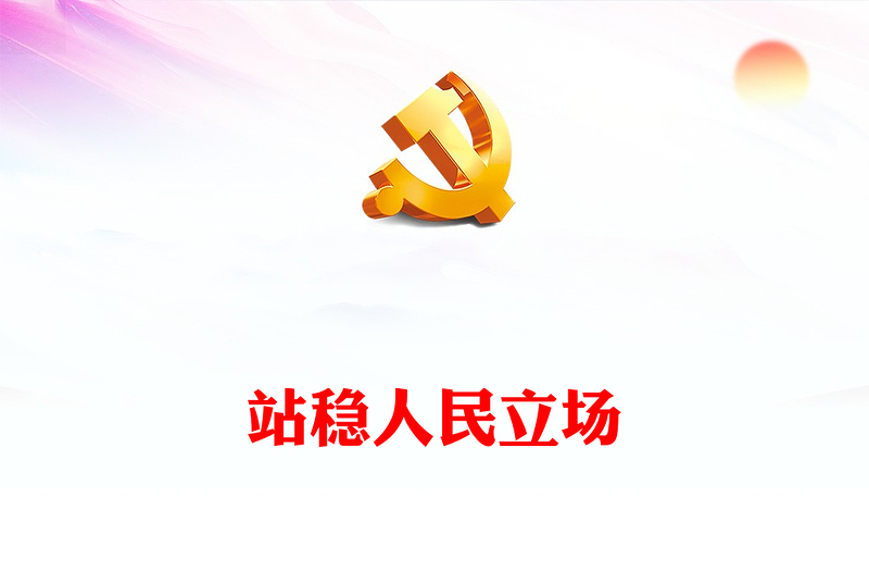 站稳人民立场PPT红色大气推动主题教育取得实实在在的成效微党课下载(讲稿)