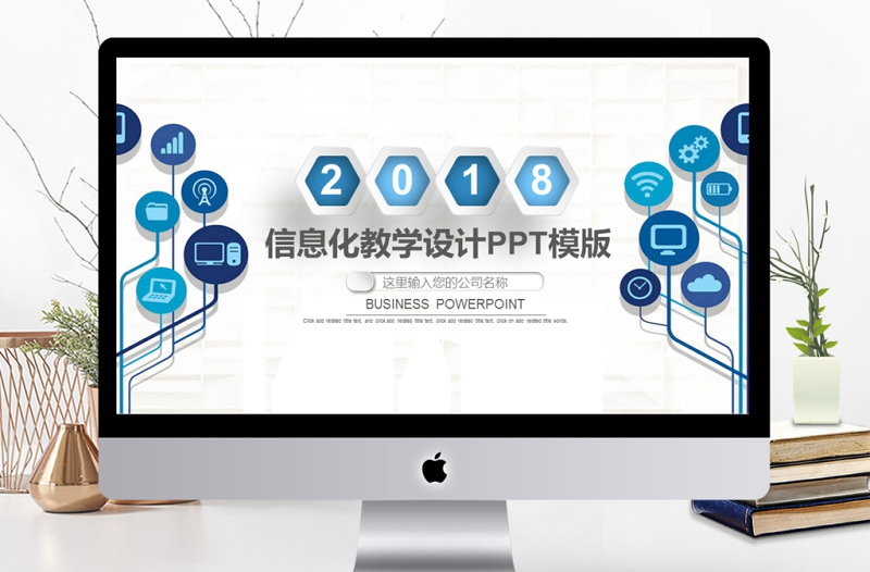 2018创意信息化教学培训教育PPT模板