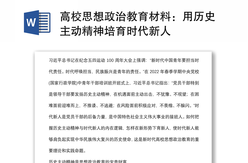高校思想政治教育材料:用历史主动精神培育时代新人