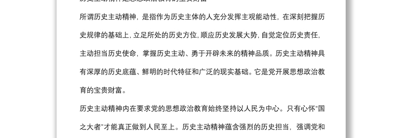 高校思想政治教育材料:用历史主动精神培育时代新人