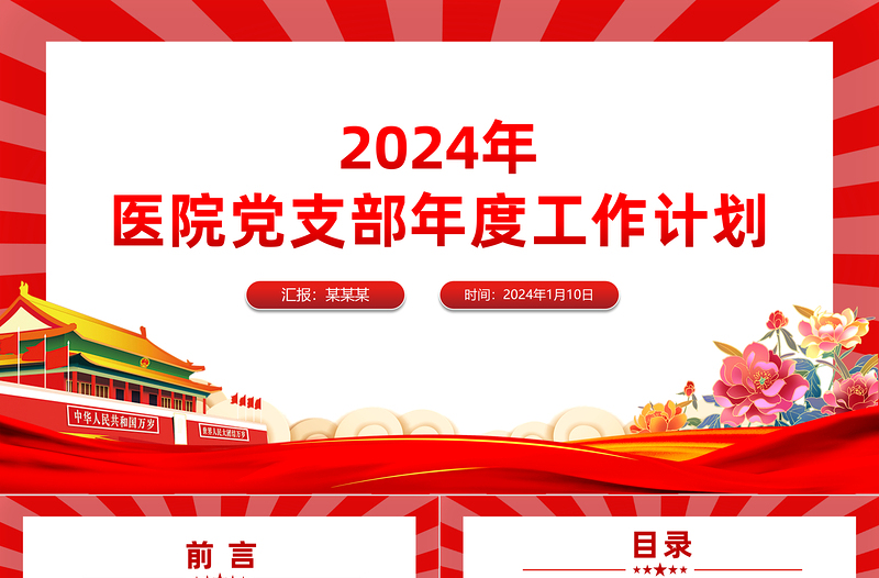 2024医院党支部工作计划PPT大气简洁新年党建计划模板