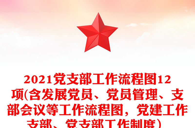 2021党支部工作流程图12项(含发展党员、党员管理、支部会议等工作流程图,党建工作支部、党支部工作制度)