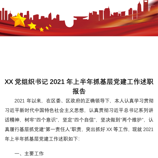 【原创】XX党组织书记2021年上半年抓基层党建工作述职报告1