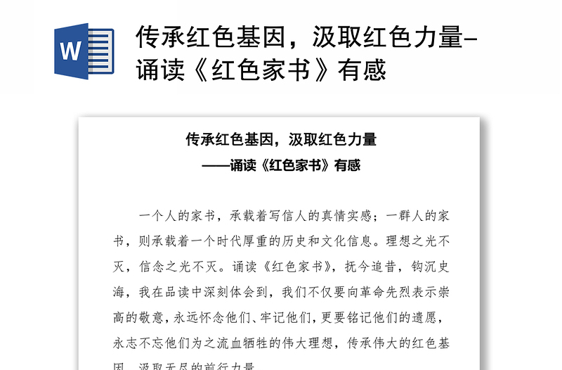 传承红色基因,汲取红色力量-诵读《红色家书》有感